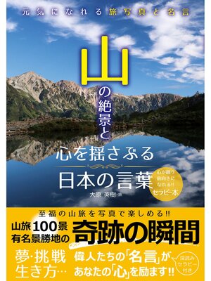 cover image of 山の絶景と心を揺さぶる日本の言葉